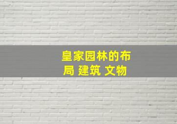 皇家园林的布局 建筑 文物